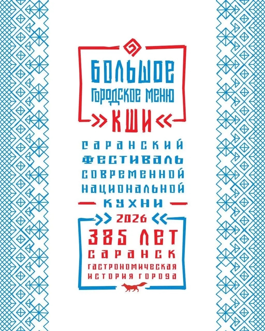 Осенью в Саранске пройдет Гастрономический фестиваль «Большое городское меню КШИ»